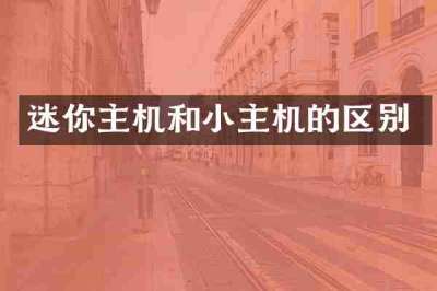 迷你主机和小主机的区别