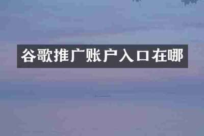 谷歌推广账户入口在哪