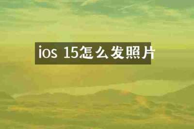 ios 15怎么发照片