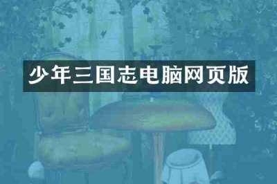少年三国志电脑网页版
