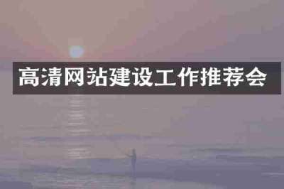 高清网站建设工作推荐会