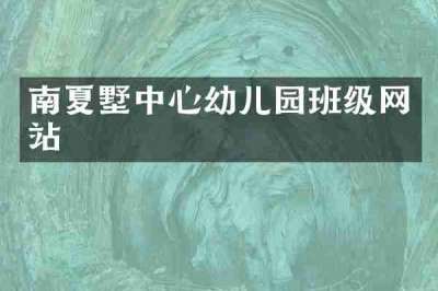 南夏墅中心幼儿园班级网站