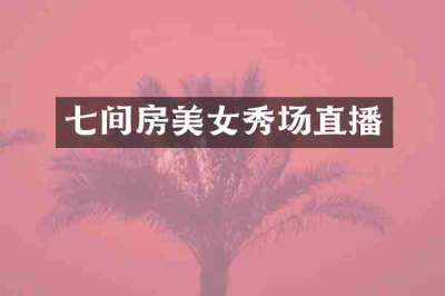 七间房美女秀场直播