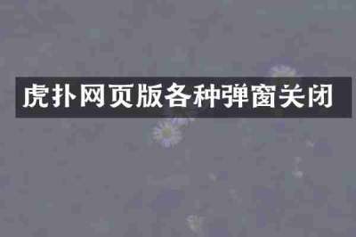虎扑网页版各种弹窗关闭
