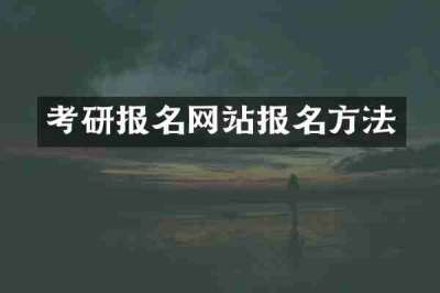 考研报名网站报名方法