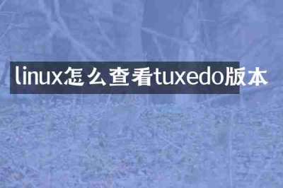 linux怎么查看tuxedo版本