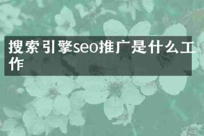 搜索引擎seo推广是什么工作