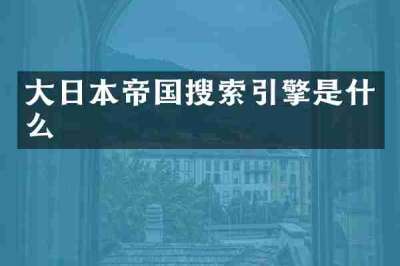 大日本帝国搜索引擎是什么