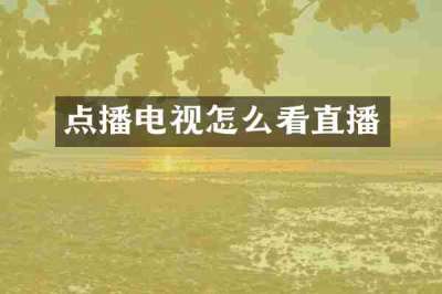 点播电视怎么看直播