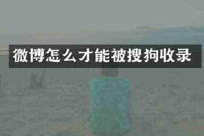 微博怎么才能被搜狗收录