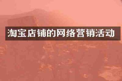 淘宝店铺的网络营销活动