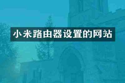小米路由器设置的网站