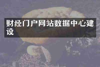 财经门户网站数据中心建设