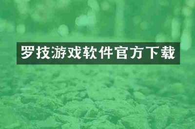 罗技游戏软件官方下载