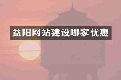 益阳网站建设哪家优惠