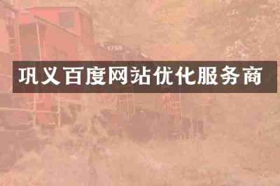 巩义百度网站优化服务商