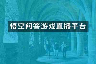 悟空问答游戏直播平台