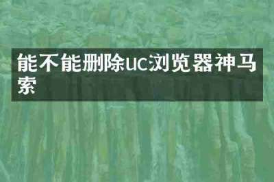 能不能删除uc浏览器神马搜索