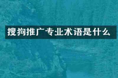 搜狗推广专业术语是什么