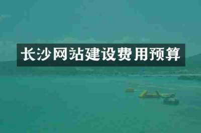 长沙网站建设费用预算