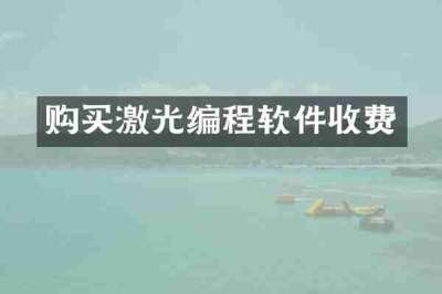 购买激光编程软件收费