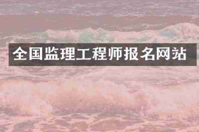 全国监理工程师报名网站