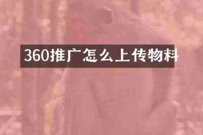 360推广怎么上传物料