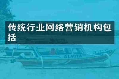 传统行业网络营销机构包括