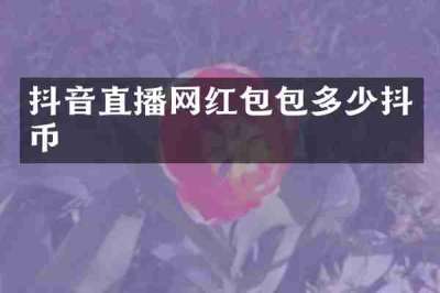 抖音直播网红包包多少抖币