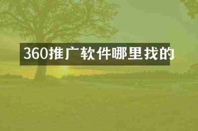 360推广软件哪里找的
