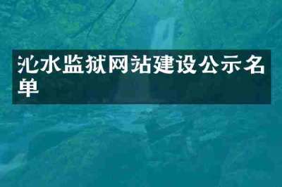沁水监狱网站建设公示名单