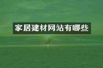 家居建材网站有哪些