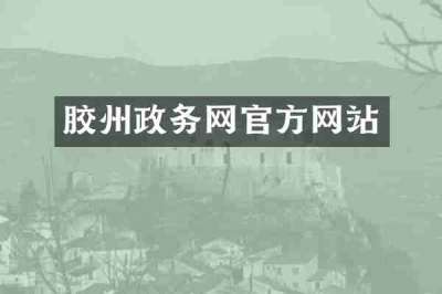 胶州政务网官方网站
