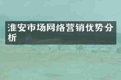 淮安市场网络营销优势分析