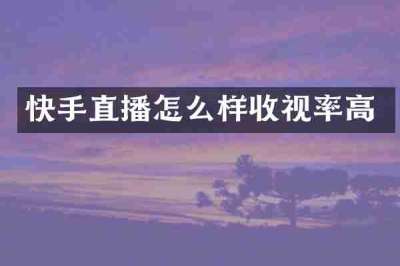 快手直播怎么样收视率高