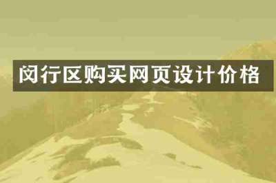 闵行区购买网页设计价格