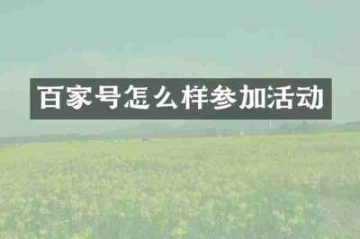 百家号怎么样参加活动