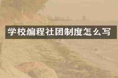 学校编程社团制度怎么写