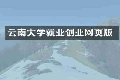 云南大学就业创业网页版