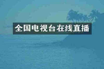 全国电视台在线直播