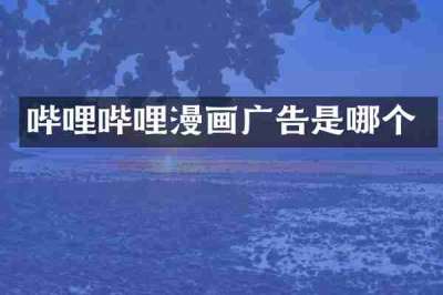 哔哩哔哩漫画广告是哪个