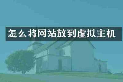 怎么将网站放到虚拟主机