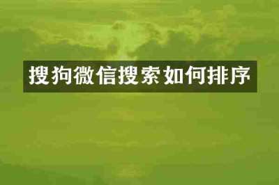 搜狗微信搜索如何排序