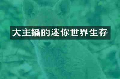 大主播的迷你世界生存