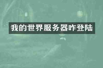 我的世界服务器咋登陆