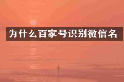 为什么百家号识别微信名