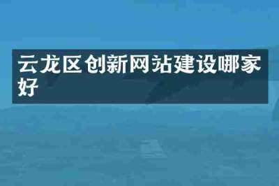 云龙区创新网站建设哪家好