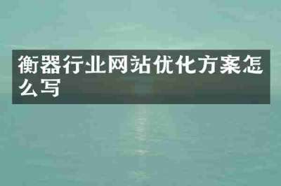 衡器行业网站优化方案怎么写