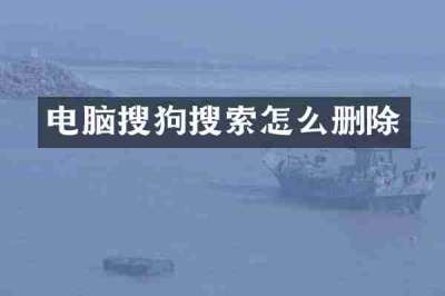 电脑搜狗搜索怎么删除