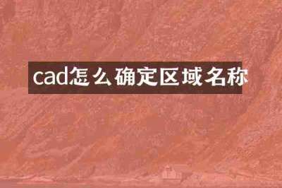 cad怎么确定区域名称